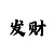 幸运快3和值技巧